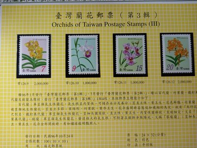 台灣郵票(不含活頁卡)-96年-(常126-3) 台灣蘭花郵票 第三輯