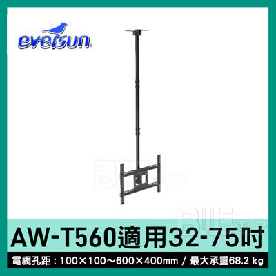 [百威電子]附發票 Eversun AW-T560 32-75吋 液晶 電視架 螢幕架 懸吊架(同NBT560-15)
