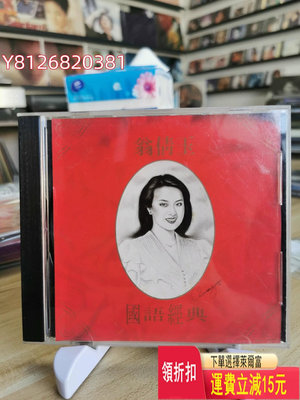 翁倩玉 國語經典 T版CD 碟盤95新 極微毛毛痕 播放正常 唱片 cd 磁帶