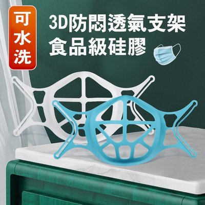 台灣現貨 支撐架 3D立體口罩支架 口罩支撐架 (10入/3D升級款) 內墊支架 內墊支架 透氣 重複水洗超方便