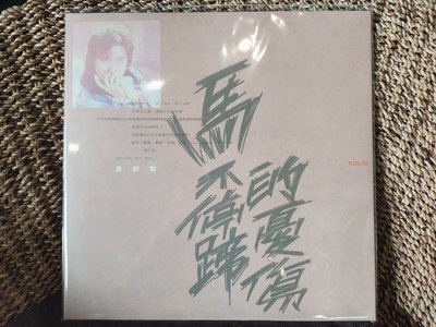 【黑膠報報】黃舒駿-馬不停蹄的憂傷  復刻黑膠唱片LP