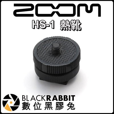 數位黑膠兔【 Zoom HS-1 Hot Shoe Mount Adapter 熱靴 】公司貨 台灣總代理 1/4接頭