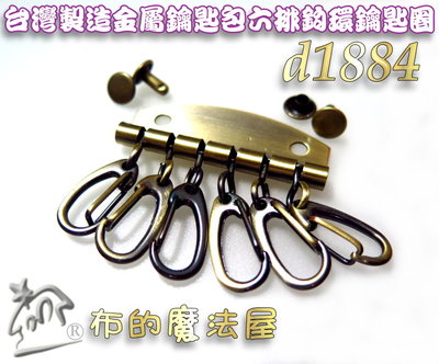 【布的魔法屋】d1884-台灣製造 古銅4.7*4.7cm時尚鑰匙包六排鉤環鑰匙圈 拼布鑰匙扣環6串鉤鑰匙環六排鑰匙鉤