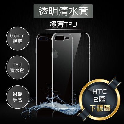 HTC 2區 /Desire 10lifestyle 816 820 530 728 825 830 超薄 透明 清水套