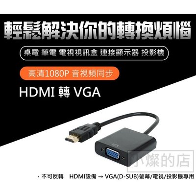 HDMI 轉 VGA 轉換器 鍍金接頭 hdmi to vga 轉換線 帶聲音 HDMI 轉 VGA D-Sub 轉接頭