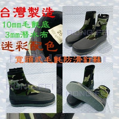 RongFei廠家直賣 外銷日本代工廠台灣製造寬鞋頭式(仿SG 牌頭型) 防滑釘鞋 潛水鞋 溯溪鞋