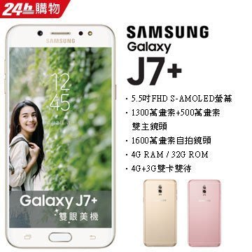 Samsung Galaxy J7+ (空機) 全新未拆封原廠公司貨J7 A8 A7 S8+ S9+ NOTE 8 9