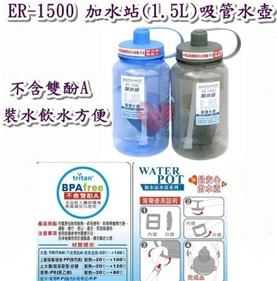 《用心生活館》台灣製造 加水站(1.5L)吸管水壺二色系尺寸11*24.2cm冷熱水壺 ER-1500