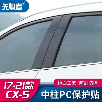 Mazda cx5 二代 馬自達CX5車窗飾條17-23款全新CX-5改裝PC中柱貼亮條裝飾件