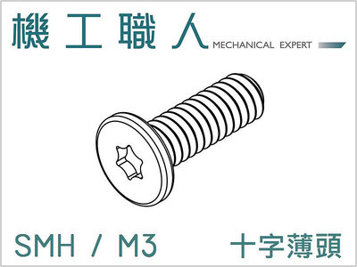 【機工職人】SMH系列 公制 M3 微型 機械螺絲 螺釘 梅花 星型 I頭 薄頭 電子螺絲 Torx screw