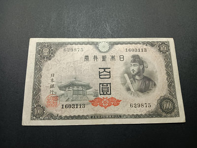 外國老紙幣 日本圣德太子百元，1946年日本銀行券100元紙