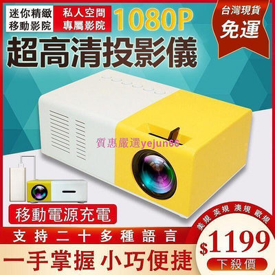 全店直接 家用外出高清投影機 熱銷 YG300 迷你投影機 投影機 微型投影機 手機投影機