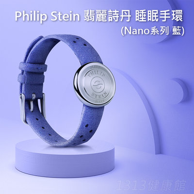 翡麗詩丹 PHILIP STEIN 睡眠手環 Nano款 (藍色)【1313健康館】(另有販售啞鈴/壺鈴/瑜珈墊/震動槍