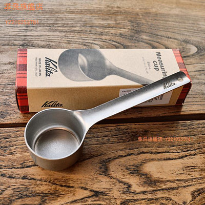 日本kalita高端小勺子咖啡勺量匙長柄日式304不銹鋼咖啡量勺豆勺 wk2-菲飛旗艦店