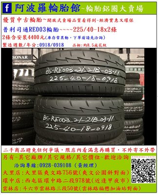 中古/二手輪胎 225/40-18 普利司通輪胎 8.5成新 2018年製 另有其它商品 歡迎洽詢
