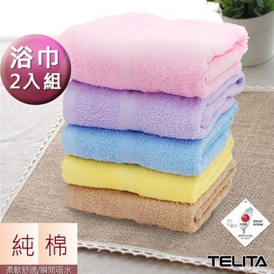 (超值2條組)純棉素色浴巾【TELITA】免運-TA855