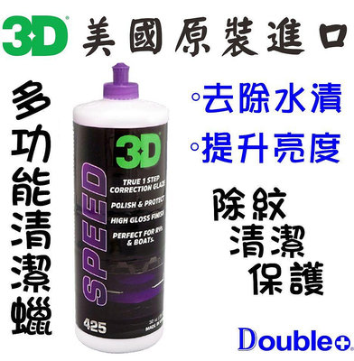 【3D】HD Speed AIO 清潔蠟 汽車蠟 保護 拋光 拋光蠟