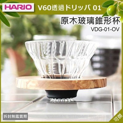 日本進口 HARIO 原木玻璃錐形濾杯 V60 VDG-01-OV 獨特結合橄欖木設計 可傑