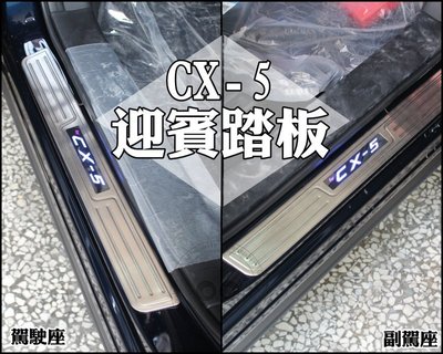 台中【阿勇的店】14 15 16 CX-5 專用 白金LED門檻踏板 LED藍光 另售白金踏板 尾飾板 內護板 防盜