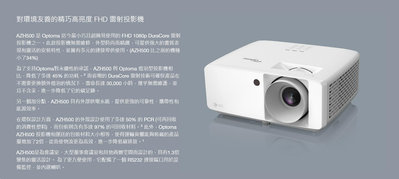 推薦 OPTOMA 奧圖碼 AZH500 5200流明 高亮度 FHD 雷射投影機 輕巧變攜 低功耗 使用壽命長