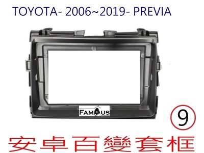 全新 安卓框- TOYOTA 2006年-2019年  豐田 PREVIA  (銀灰色 )9吋 安卓面板 百變套框