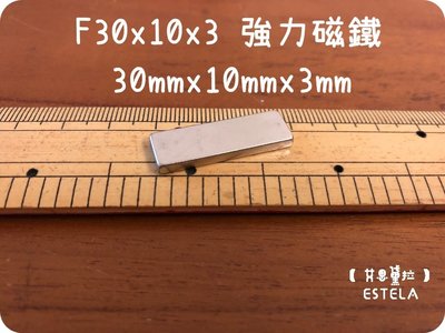 【艾思黛拉 A0452】釹鐵硼 強磁 方形 磁石 吸鐵 強力磁鐵 F30x10x3 30mmx10mmx3mm