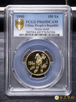 【金品幣鈔】西元1990年，中國庚午馬年，150元8克金幣，PCGS PR69DCAM，金盾。