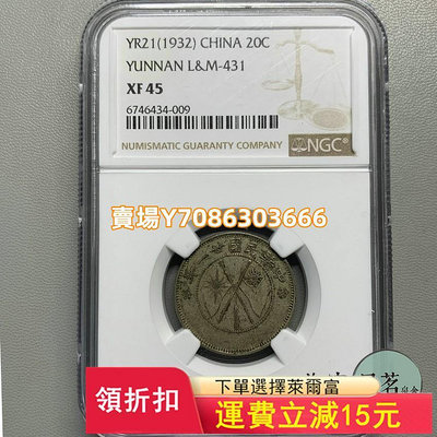 NGC XF45民國21年1932年云南省造二角銀幣小雙旗原味老包漿 錢幣 紀念幣 銀幣【悠然居】13