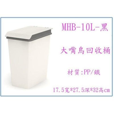 樹德 MHB-10L RB-10L 大嘴鳥回收桶 垃圾桶 分類垃圾桶