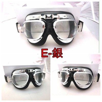 風鏡專賣 復古飛行 眼鏡 護目鏡 哈雷 安全帽 風鏡 Ｅ款－PU合成皮