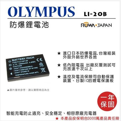 無敵兔@樂華 FOR Olympus LI-20B (FNP60) 相機電池 鋰電池 防爆 原廠充電器可充 保固一年