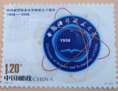 二手 2008-23中國科技大學建校五十周年郵票原膠保真全品 郵票 紀念票 紀念封【天下錢莊】548