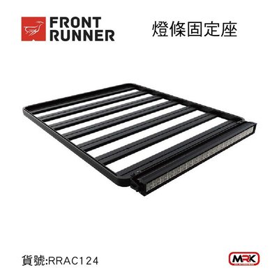 【MRK】FRONT RUNNER 燈條固定座 RRAC124