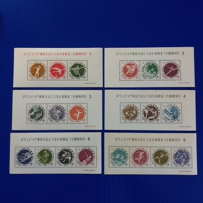 【大三元】日本切手郵票-記368東京奧運大會募金郵便(第1次-第6次全輯)小型張1961-1964發行-新票1張-原膠