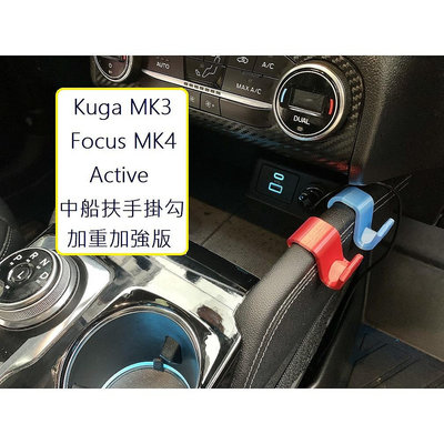 滿299起發福特 配件 Kuga MK3 , Focus MK4 / 4.5 Active 中央島 中船扶手掛勾 副駕駛 側掛勾滿599免運