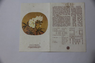 護票卡 民國65年7.14 發行  普 222 扇面古畫郵票 紈扇(65年版)