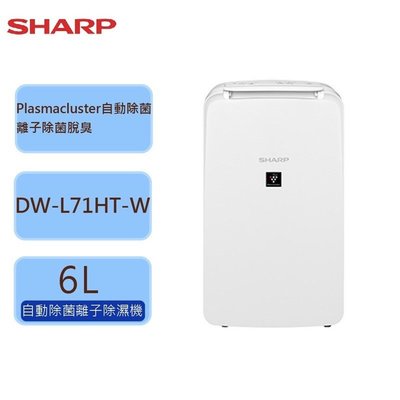 強強滾-【夏普SHARP】6L自動除菌離子除濕機 DW-L71HT-W
