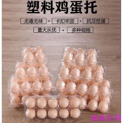 欣欣百貨#一次性雞蛋托 塑膠雞蛋托一次性雞蛋包裝盒透明柴雞蛋托喜蛋托10枚100個雞蛋盒