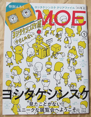 日版插畫設計雜誌 MOE 22年5月號 : 歡迎來到吉竹伸介展覽會