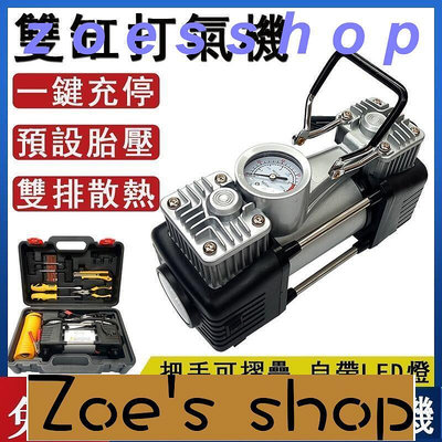 zoe-雙缸電動打氣機 汽車用12V輪胎打氣機 充氣機 雙缸充氣泵 電瓶供電充氣泵 高壓小型車載打氣機y5712