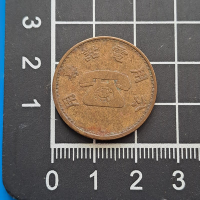 【大三元】錢幣-早期公共電話代幣-1枚(1)