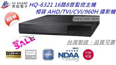 台灣製造、昇銳電子.HS-HQ6321! 16路8聲五合一混搭式監控主機!! 1080P數位監控.監視器材.!(含稅價)