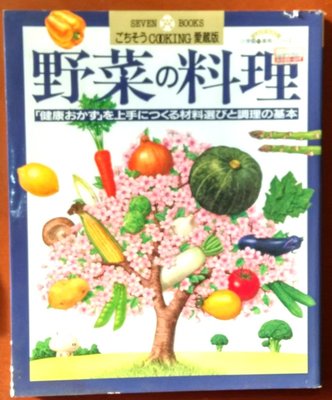【探索書店416】日文書 食譜 野菜の料理 蔬菜料理 小学館 書衣有破損 210315