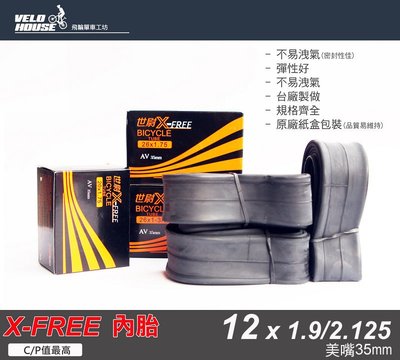 【飛輪單車】X-FREE內胎 12吋 (12*1.9/2.125 美式氣嘴36mm)高CP值[05702852](促銷)