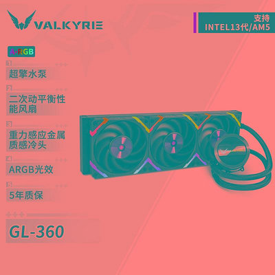 瓦爾基里(VALKYRIE）GL360W VK 一體式CPU水冷散熱器 鋁質冷頭