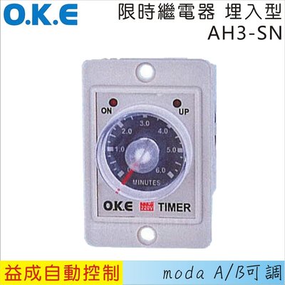 【益成自動控制材料行】OKE限時繼電器 埋入型AH3-SN