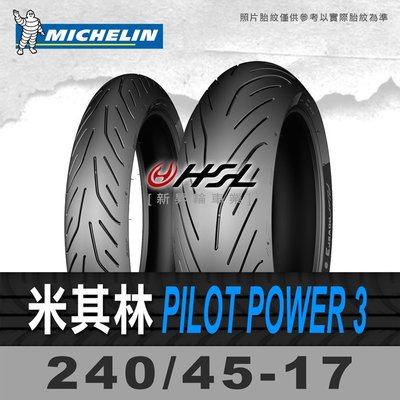 HSL『 米其林 Pilot Power 3 240/45-17 』 拆胎機+氮氣安裝+平衡 (含裝或含運)