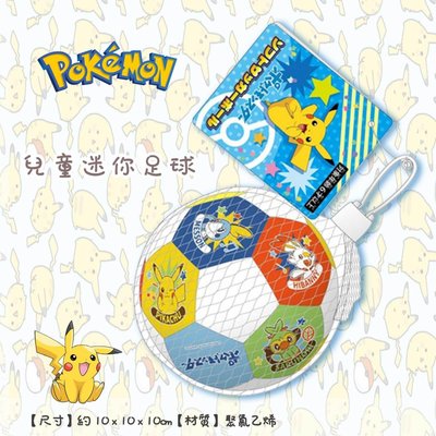 日本 寶可夢 POKEMON 兒童 迷你 足球 玩具 正版授權