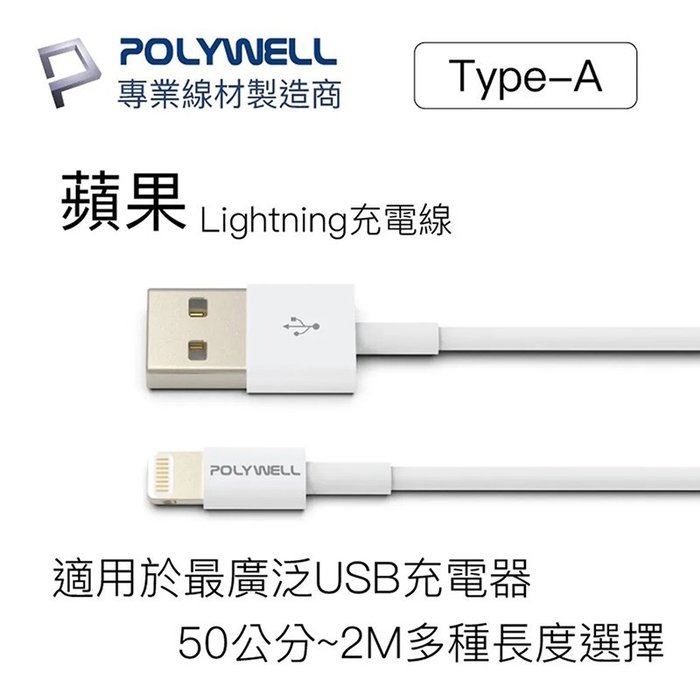 【珍愛頌】寶利威爾 Type-A Lightning 蘋果iPhone 3A充電線 快充線 50公分 POLYWELL