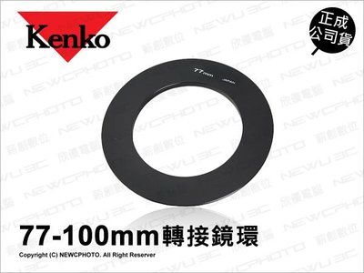 【薪創光華】日本 Kenko LEE Multi Holder 100 漸層鏡環 適用 77mm LEE Filter
